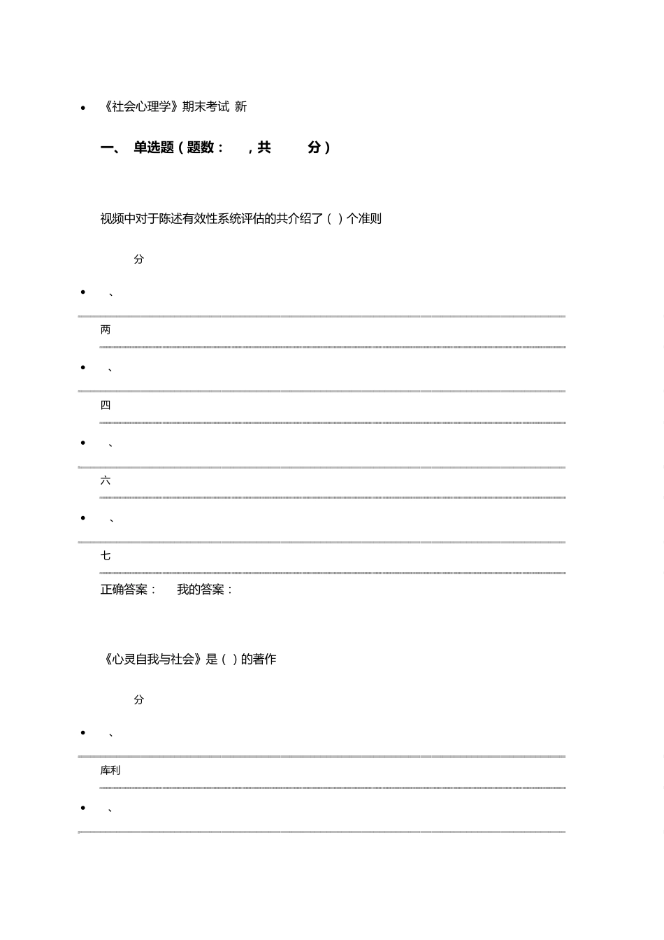 2016年尔雅社会心理学期末考试新_第1页