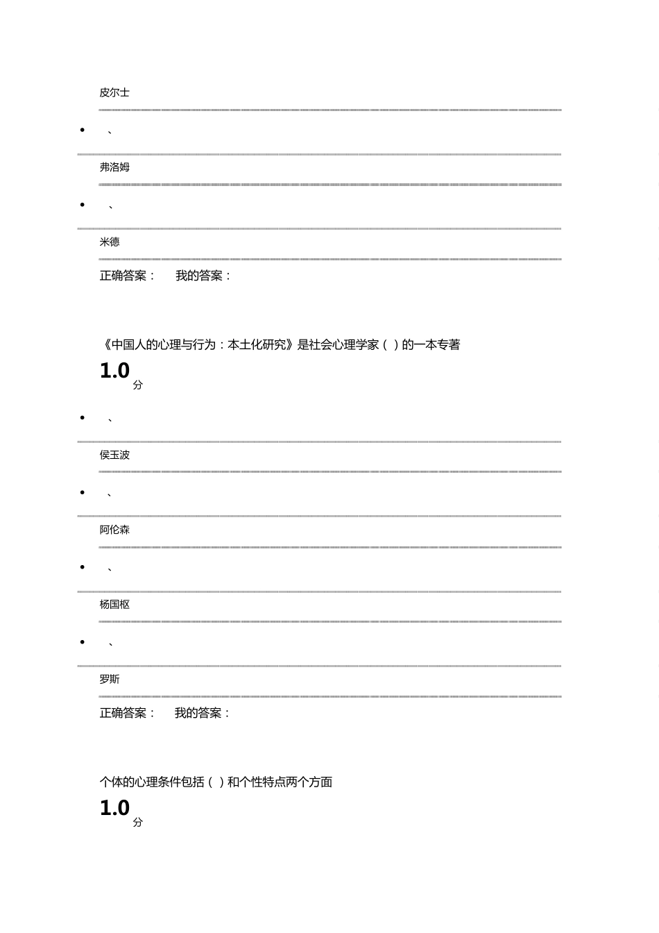 2016年尔雅社会心理学期末考试新_第2页