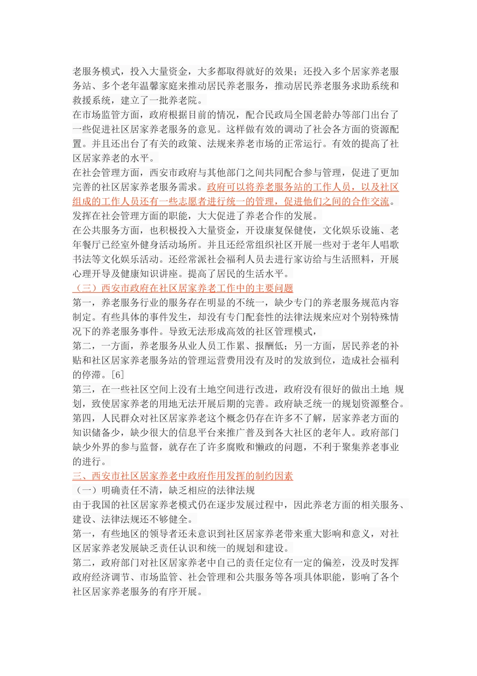 社区居家养老中政府作用的研究—基于西安市的调查_第3页