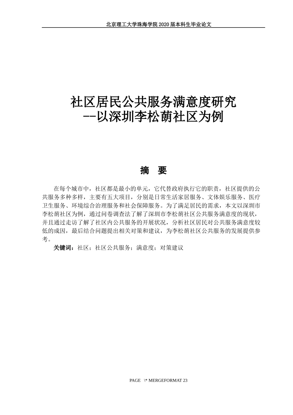 社区居民公共服务满意度研究_第1页