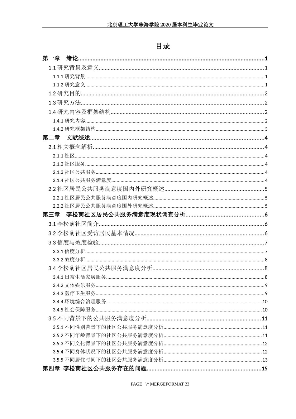 社区居民公共服务满意度研究_第3页
