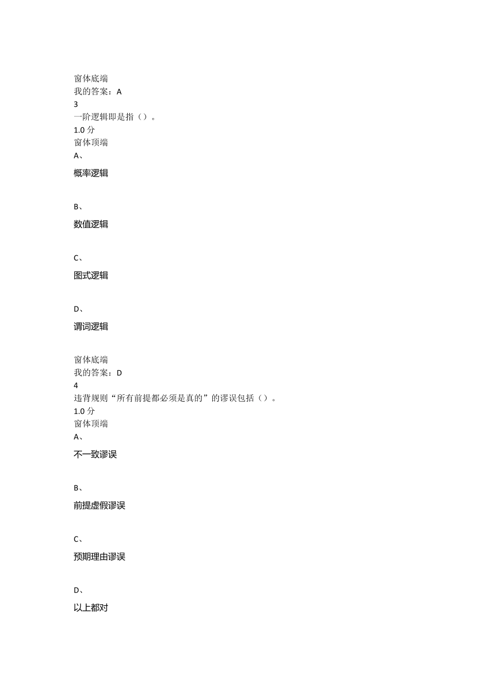 2016年尔雅通识课《逻辑学导论》期末考试(20)_第2页