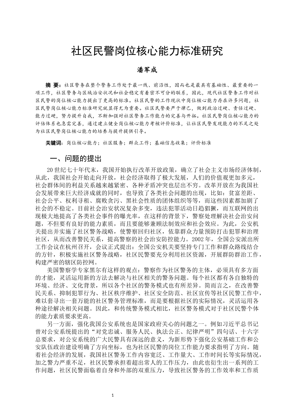 社区民警岗位核心能力标准研究  人力资源管理专业_第1页