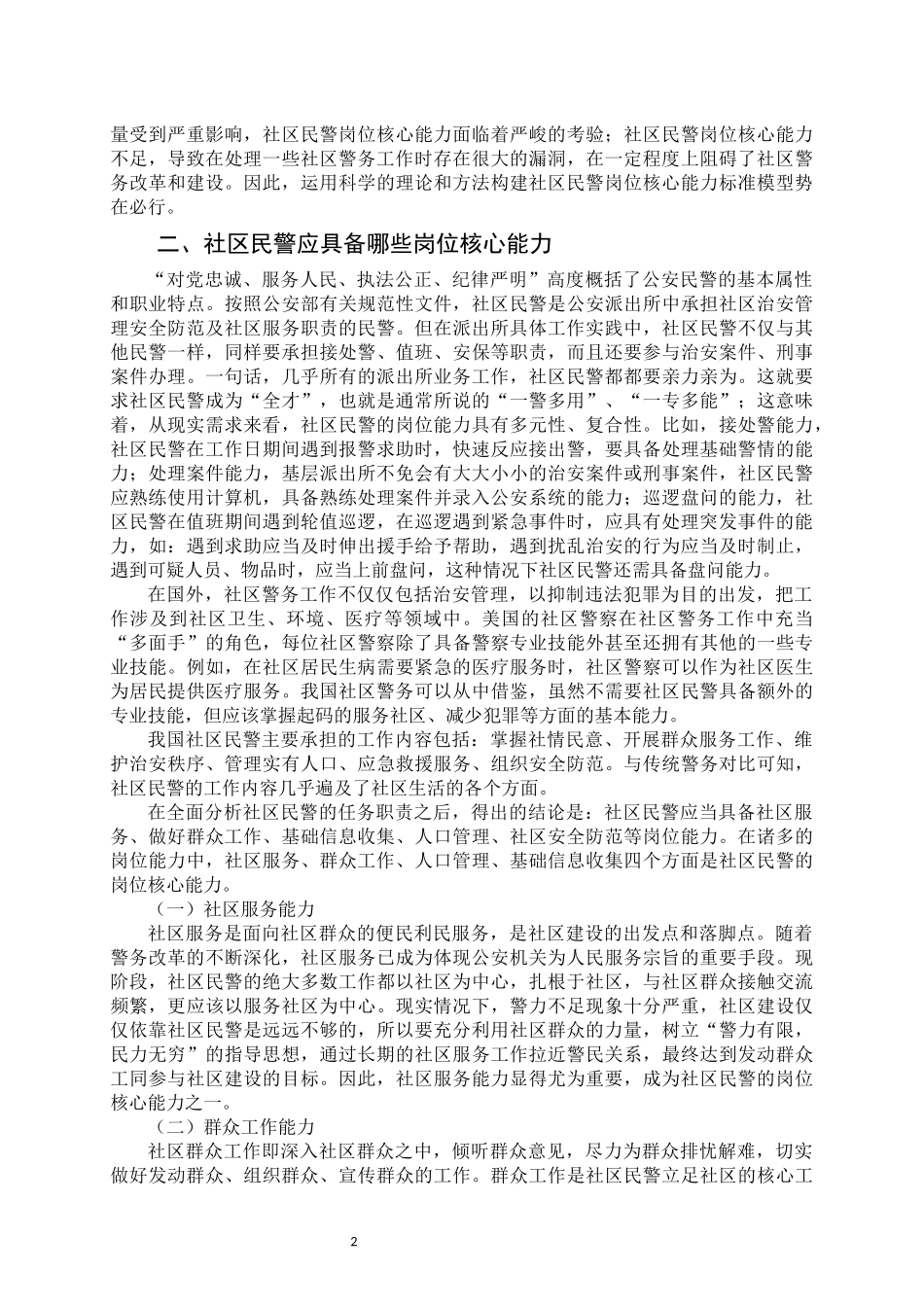 社区民警岗位核心能力标准研究  人力资源管理专业_第2页