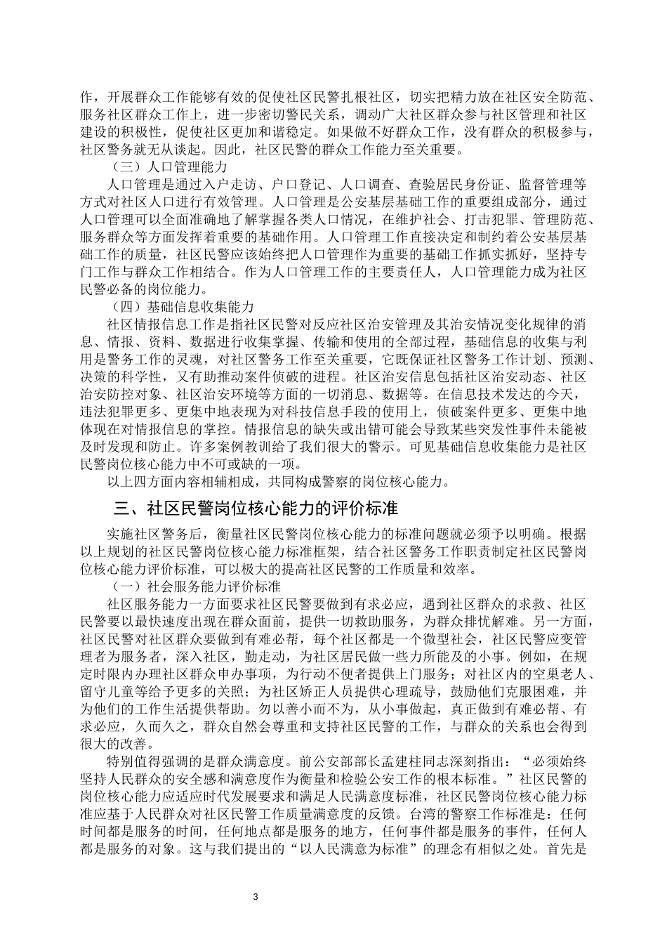 社区民警岗位核心能力标准研究  人力资源管理专业_第3页