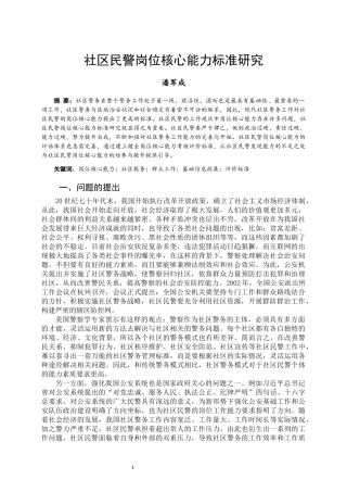 社区民警岗位核心能力标准研究  人力资源管理专业