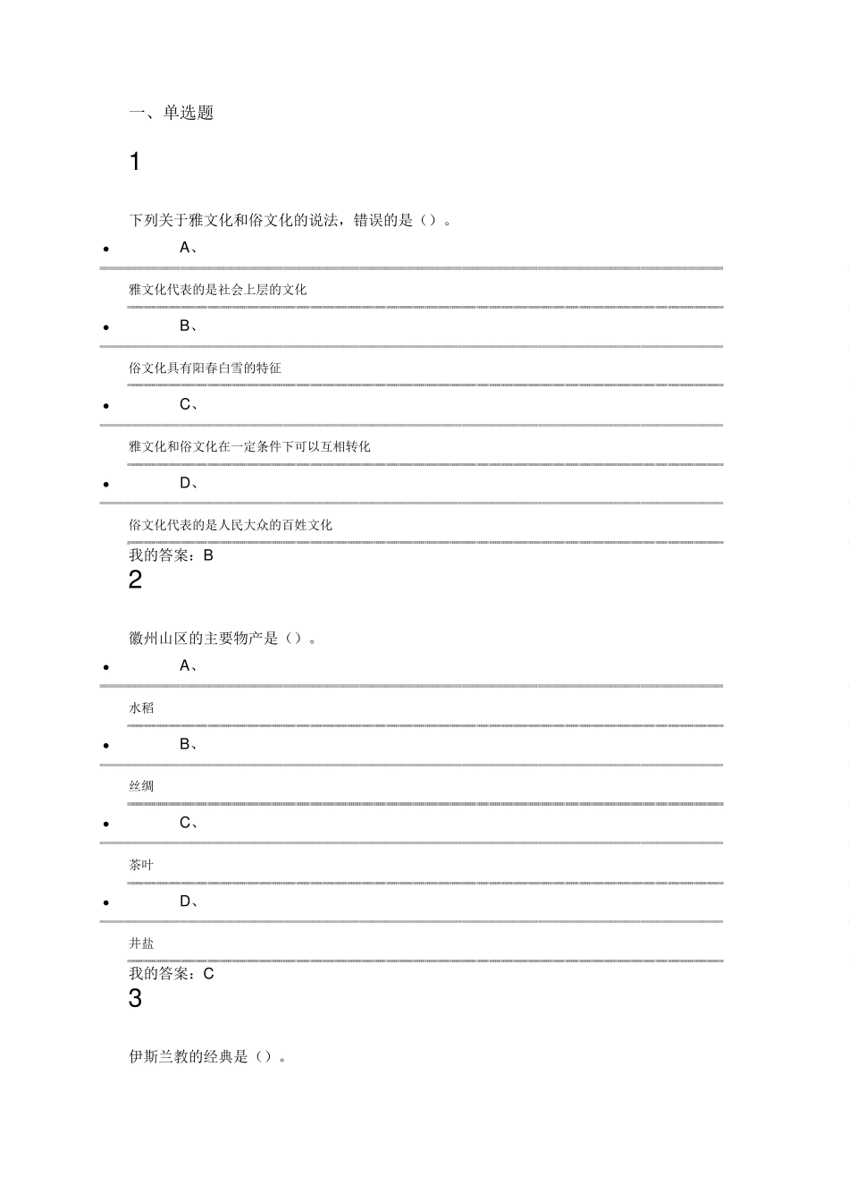 2016年尔雅通识文化地理期末考试答案_第1页