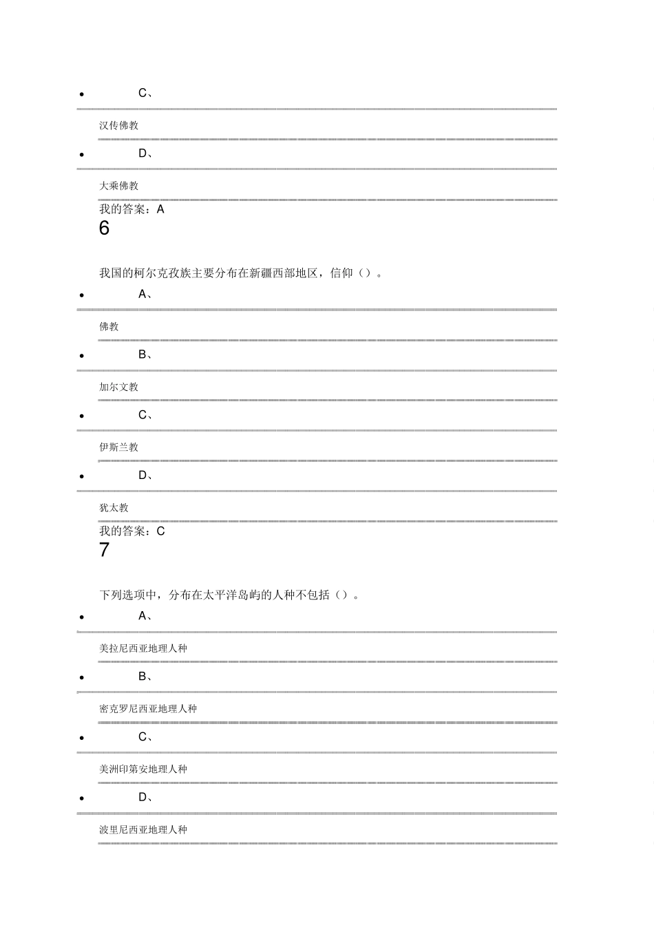 2016年尔雅通识文化地理期末考试答案_第3页