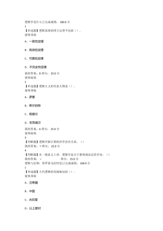 2016年尔雅通识课《逻辑学导论》课后题