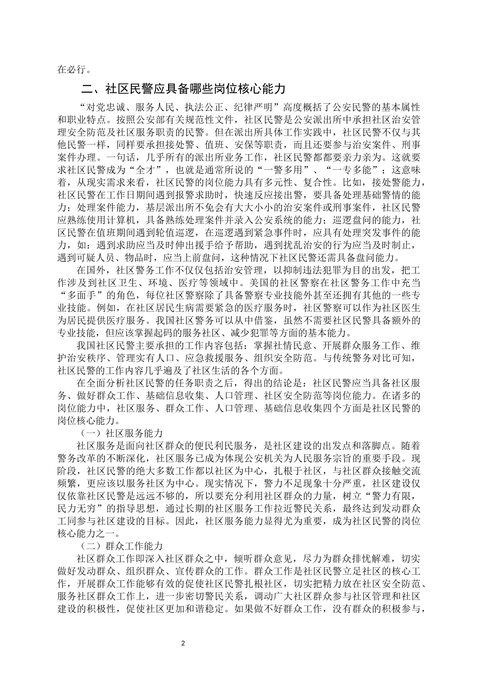 社区民警岗位核心能力标准研究_第2页