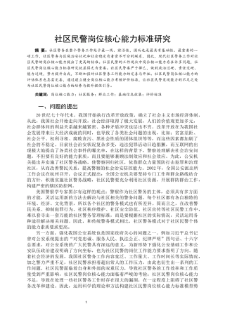 社区民警岗位核心能力标准研究