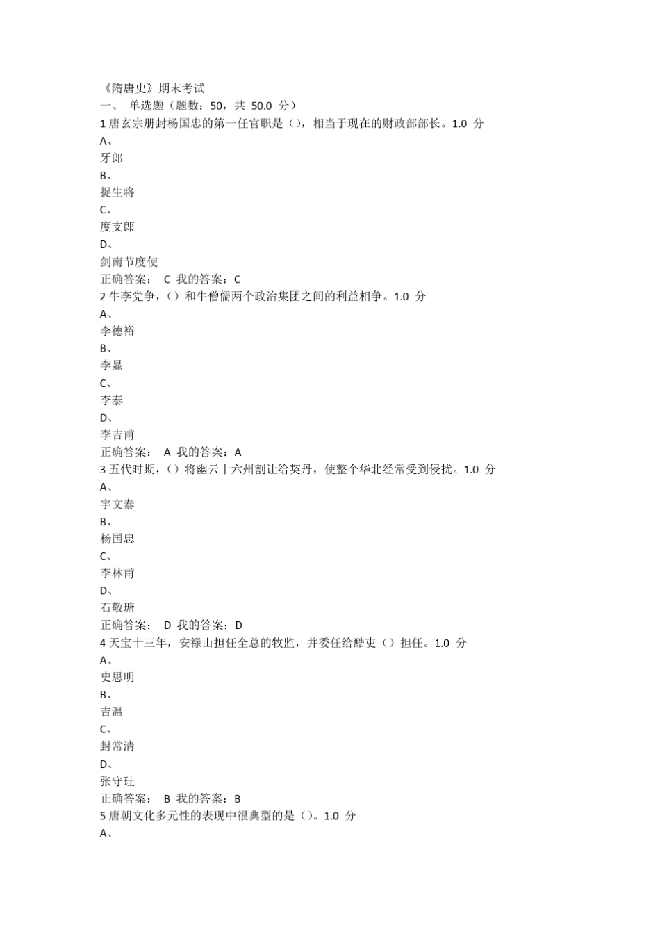2016年尔雅通识课隋唐史期末答案_第1页