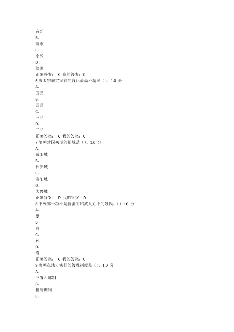 2016年尔雅通识课隋唐史期末答案_第2页