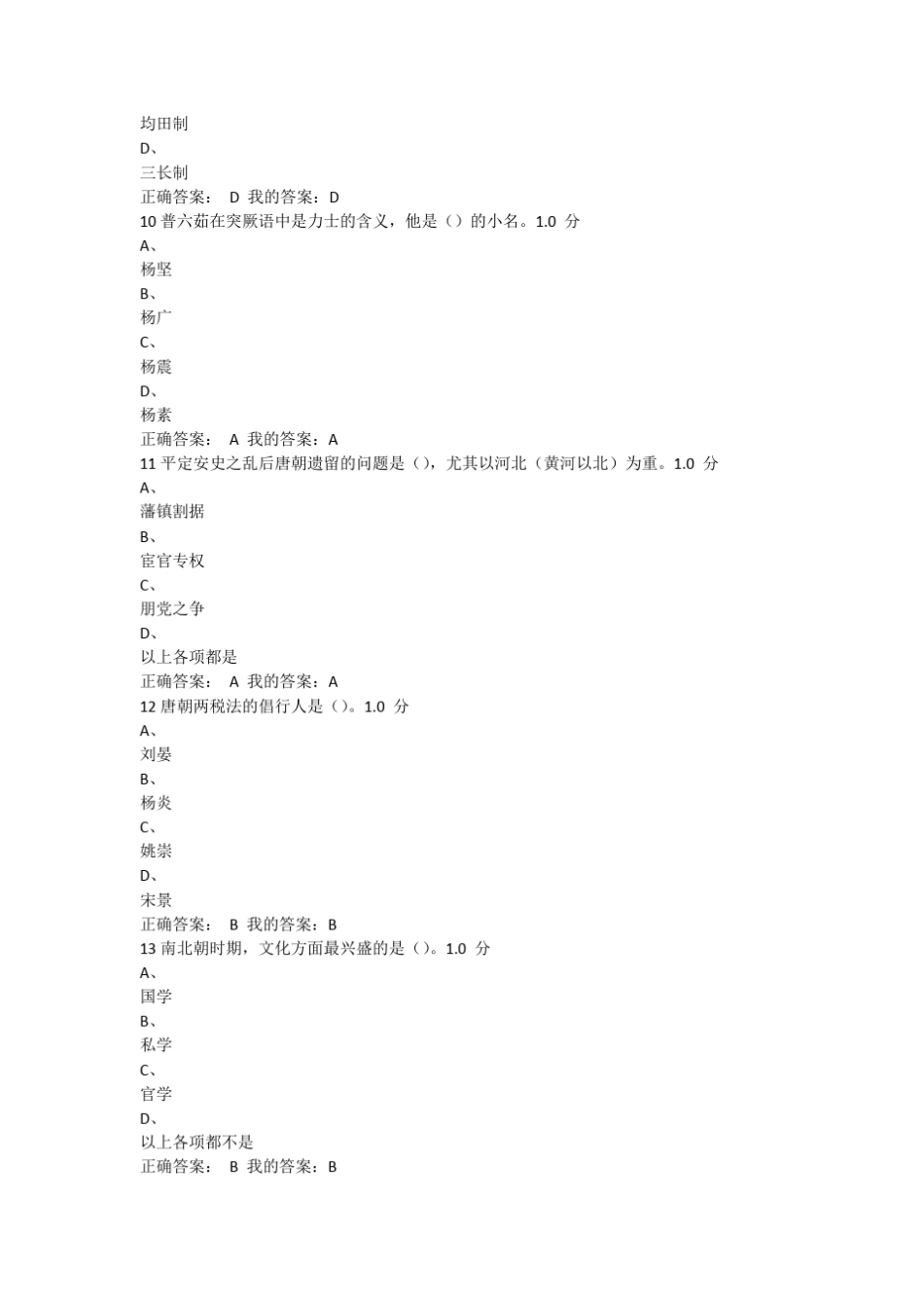 2016年尔雅通识课隋唐史期末答案_第3页