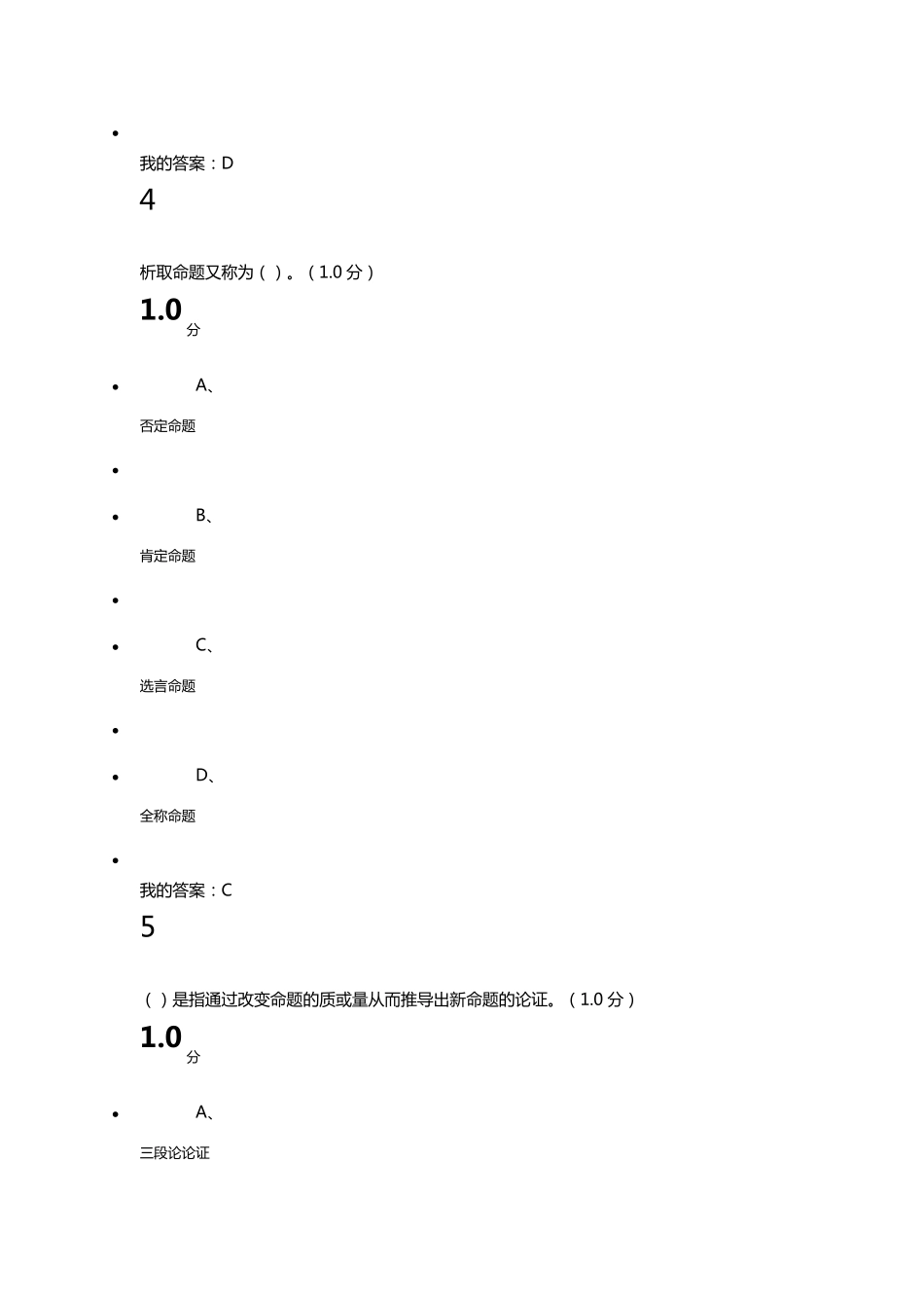 2016年尔雅逻辑学导论期末考试_第3页