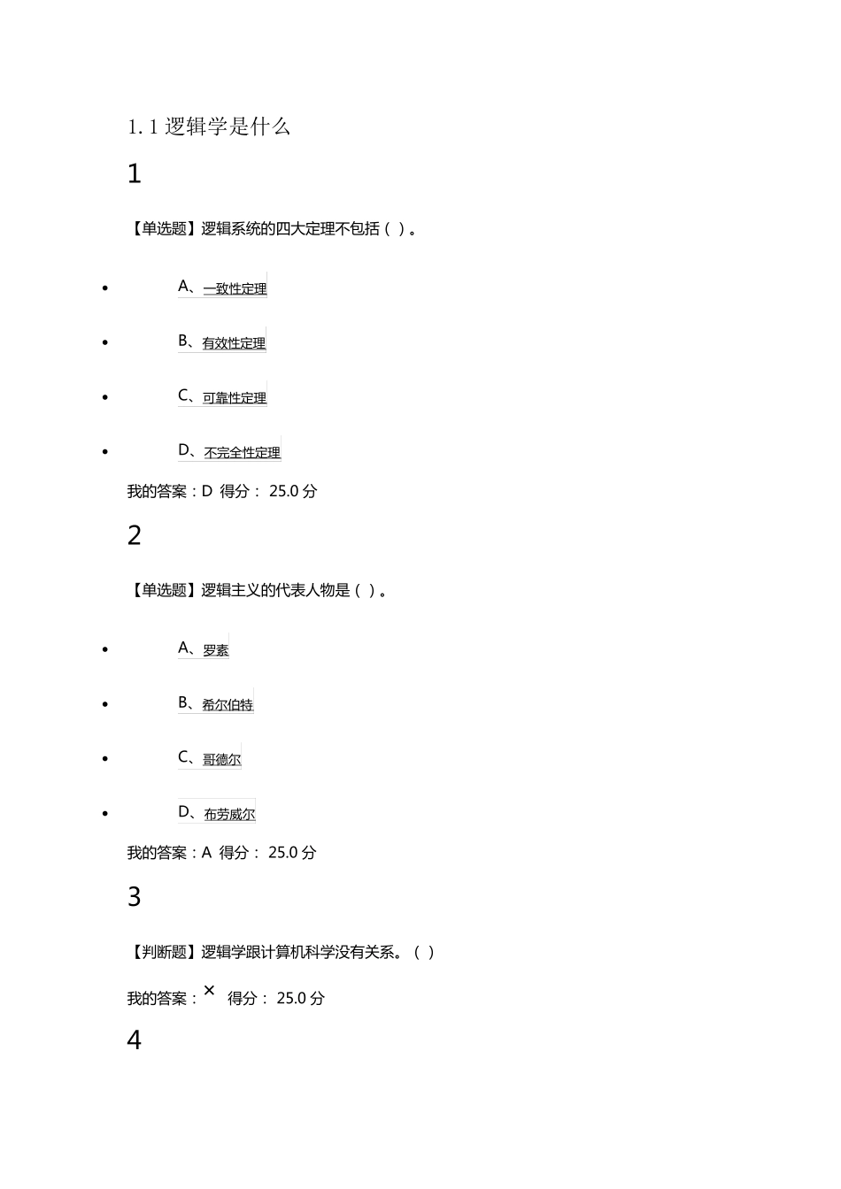 2016年尔雅逻辑学导论章节测验满分答案(章节一至四)_第1页