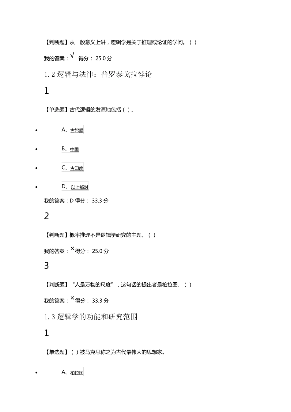 2016年尔雅逻辑学导论章节测验满分答案(章节一至四)_第2页