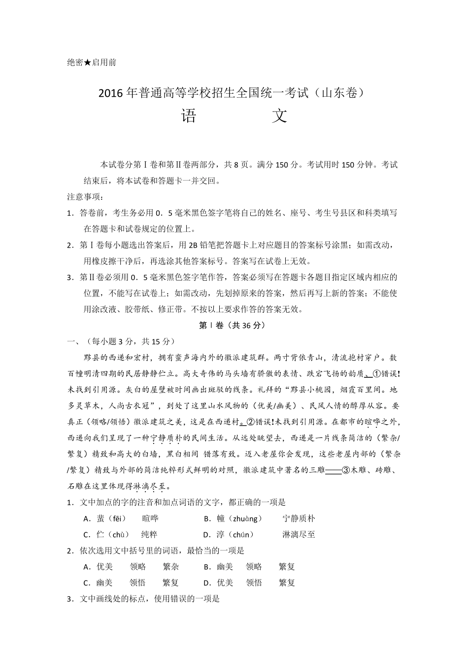 2016年山东卷高考语文试题及解析_第1页