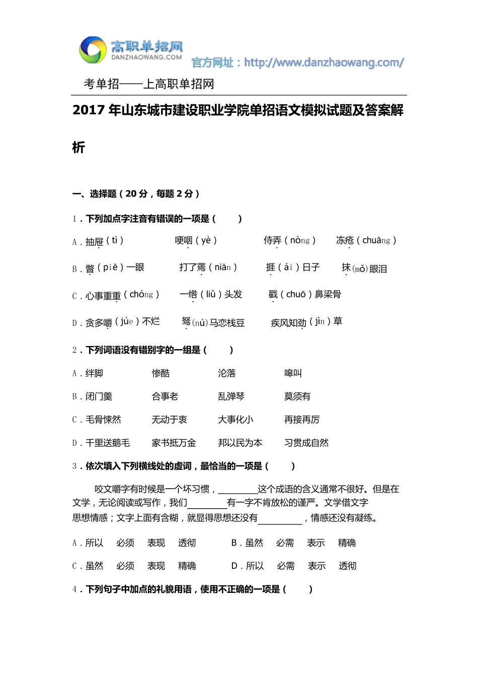 2016年山东城市建设职业学院单招语文模拟试题(附答案解析)_第1页
