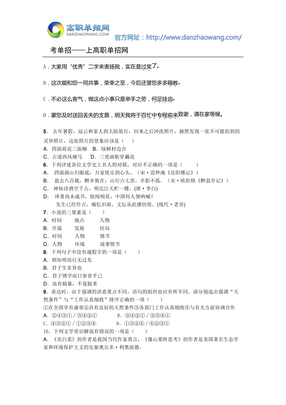 2016年山东城市建设职业学院单招语文模拟试题(附答案解析)_第2页