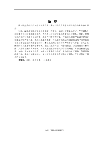 社区社会工作社工服务