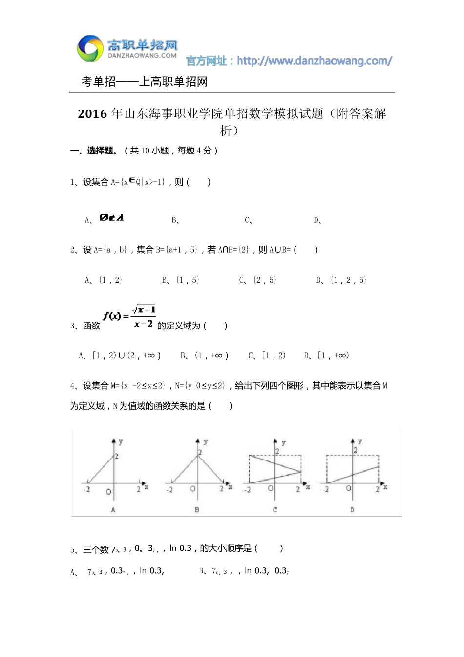 2016年山东海事职业学院单招数学模拟试题(附答案解析)_第1页
