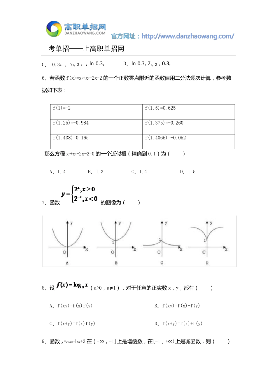 2016年山东海事职业学院单招数学模拟试题(附答案解析)_第2页