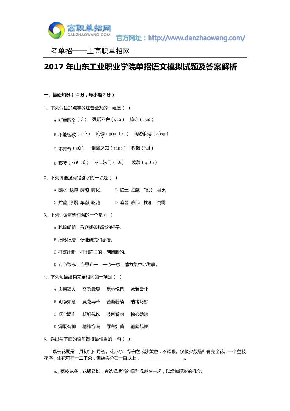 2016年山东工业职业学院单招语文模拟试题(附答案解析)_第1页