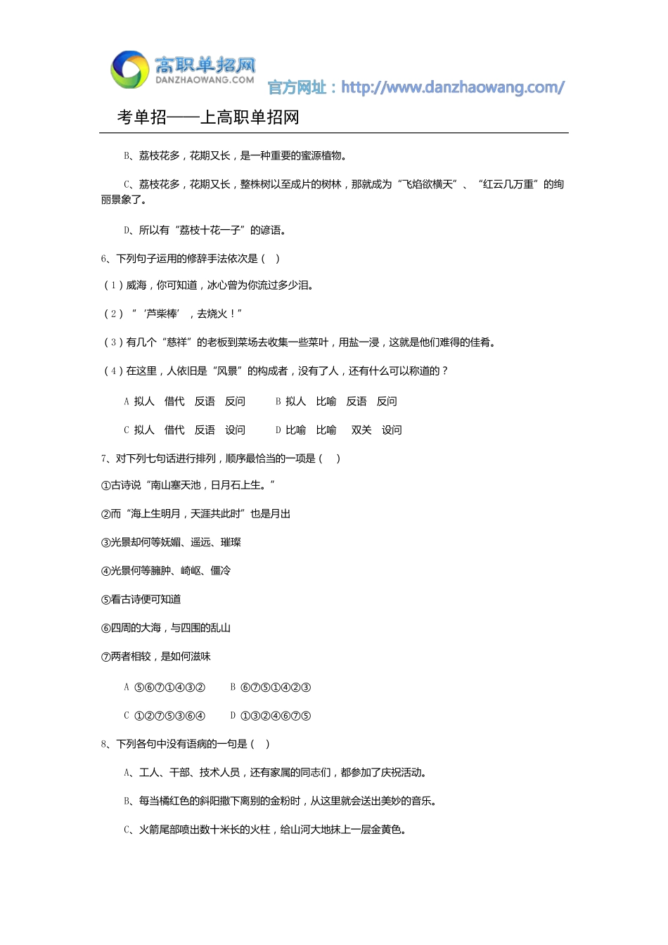2016年山东工业职业学院单招语文模拟试题(附答案解析)_第2页