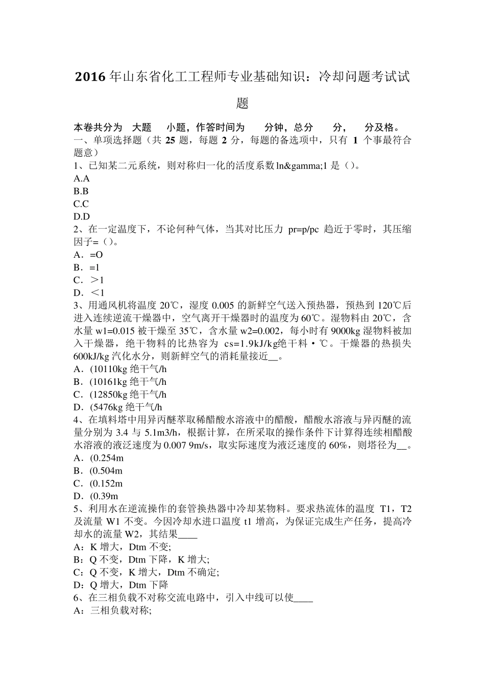 2016年山东省化工工程师专业基础知识：冷却问题考试试题_第1页