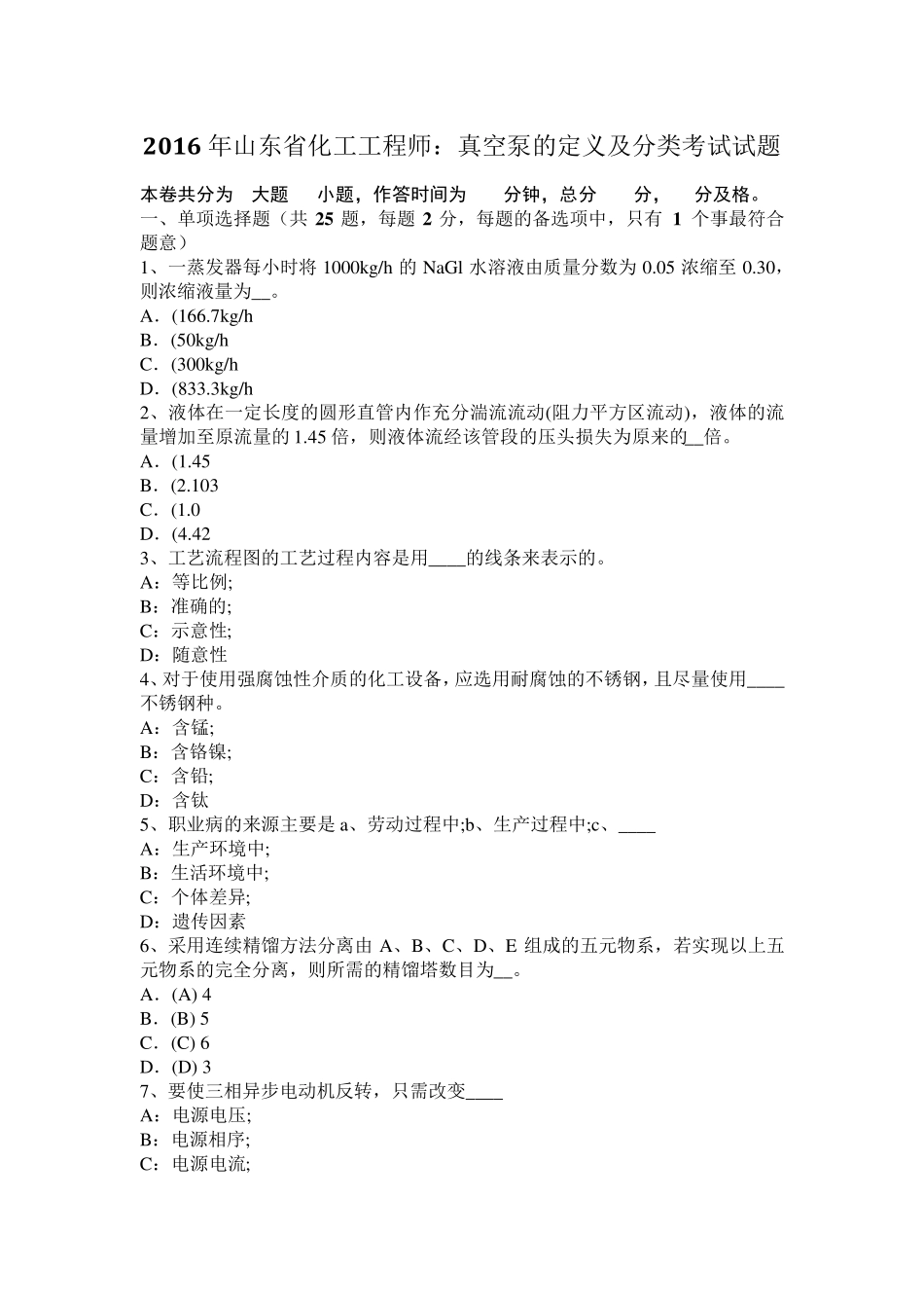 2016年山东省化工工程师：真空泵的定义及分类考试试题_第1页