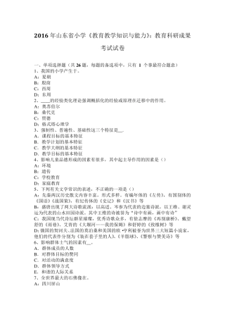 2016年山东省小学《教育教学知识与能力》：教育科研成果考试试卷