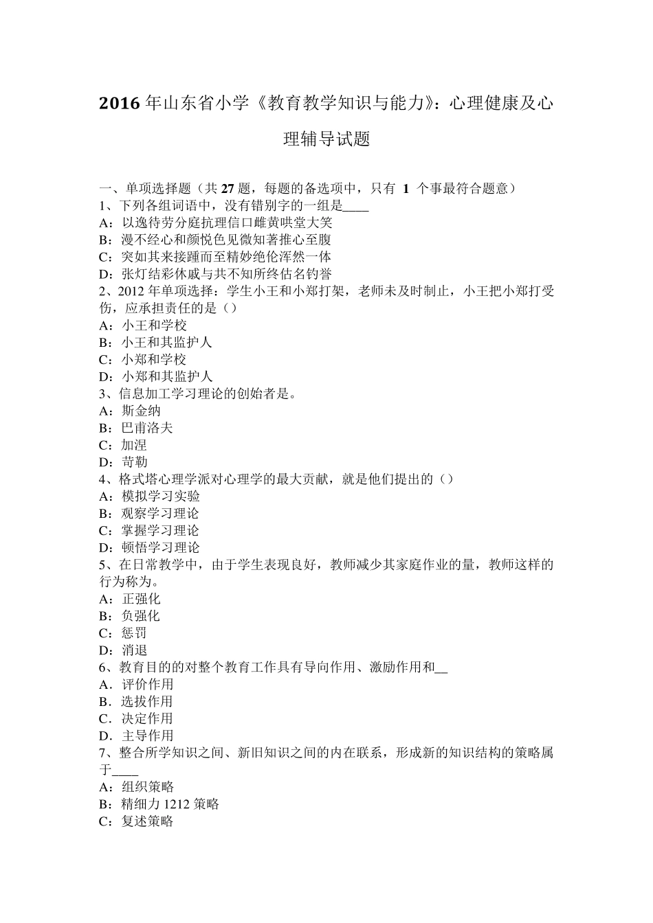 2016年山东省小学《教育教学知识与能力》：心理健康及心理辅导试题_第1页