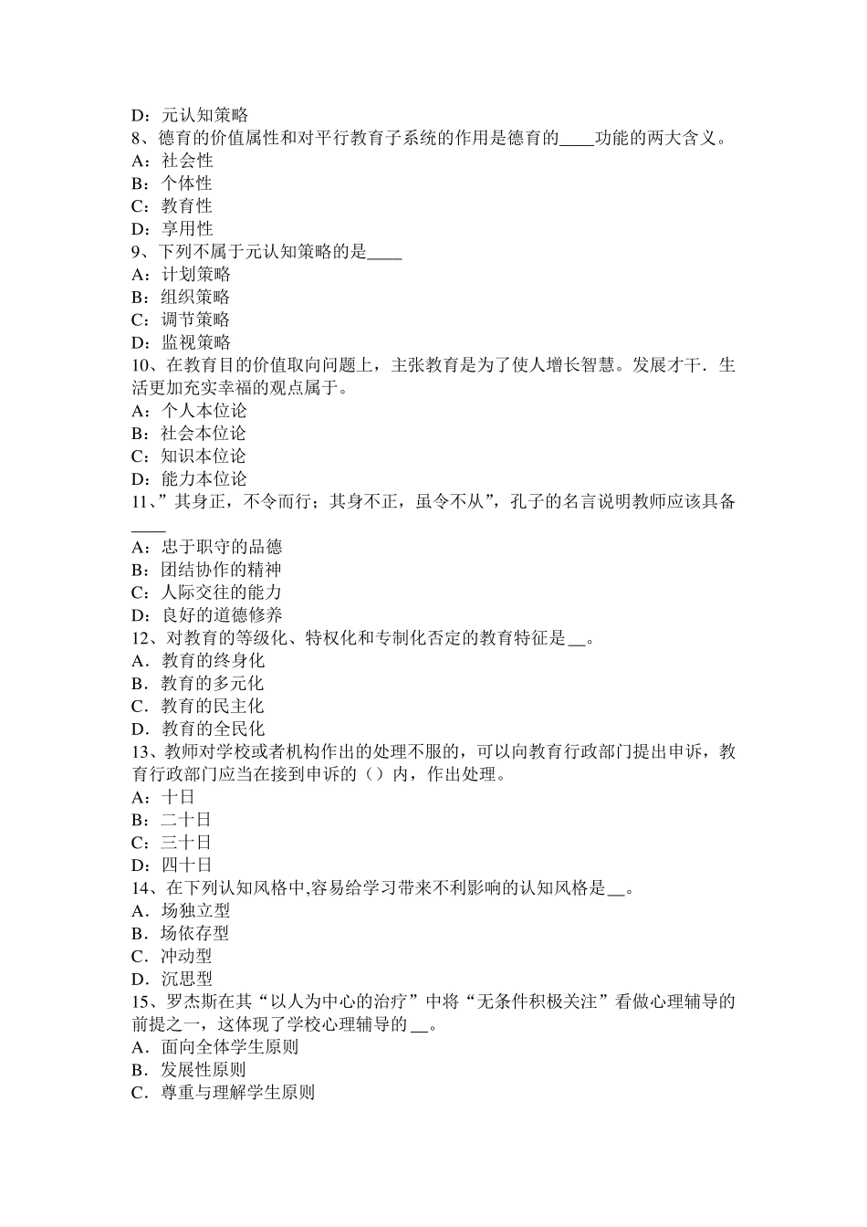 2016年山东省小学《教育教学知识与能力》：心理健康及心理辅导试题_第2页