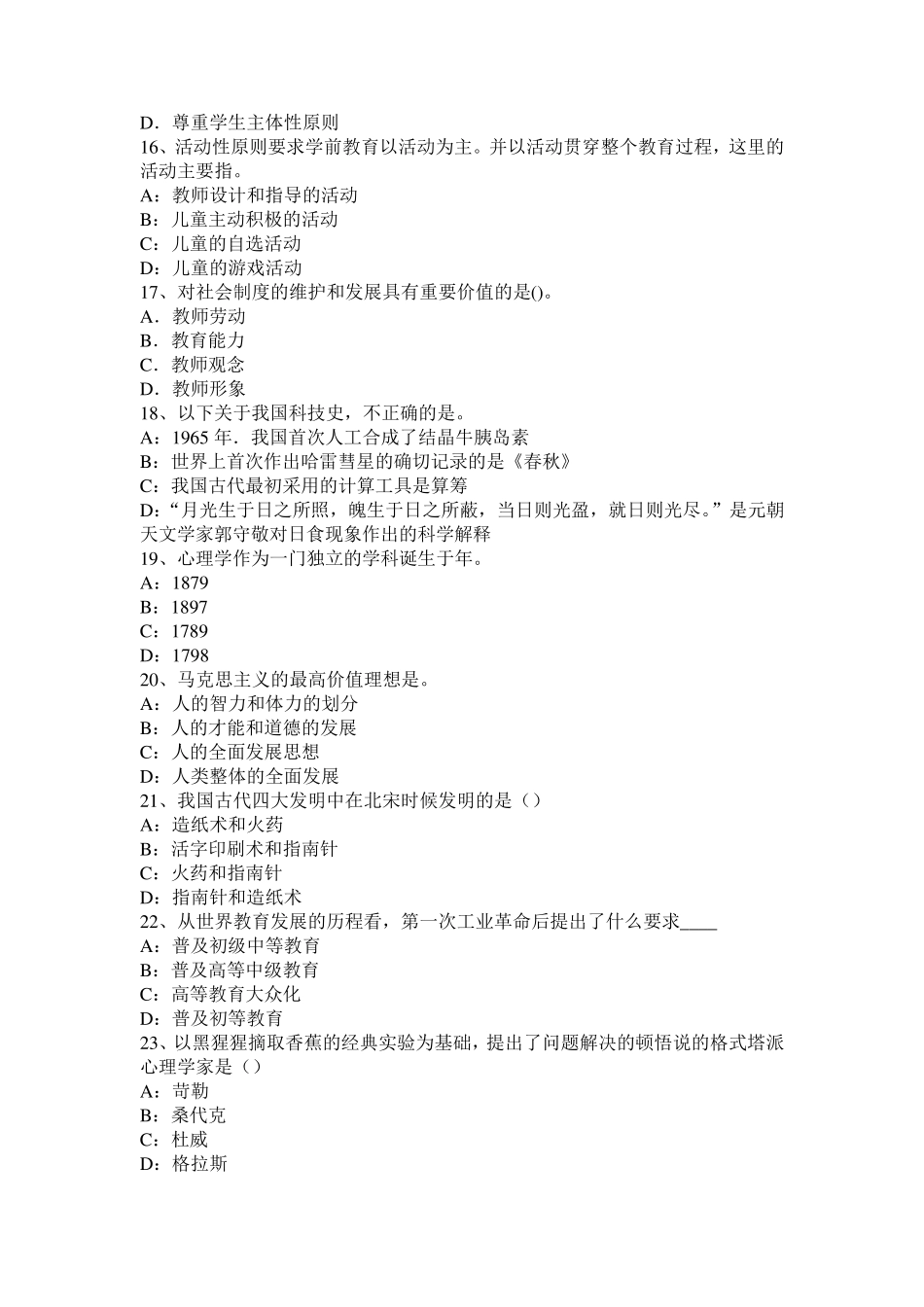 2016年山东省小学《教育教学知识与能力》：心理健康及心理辅导试题_第3页