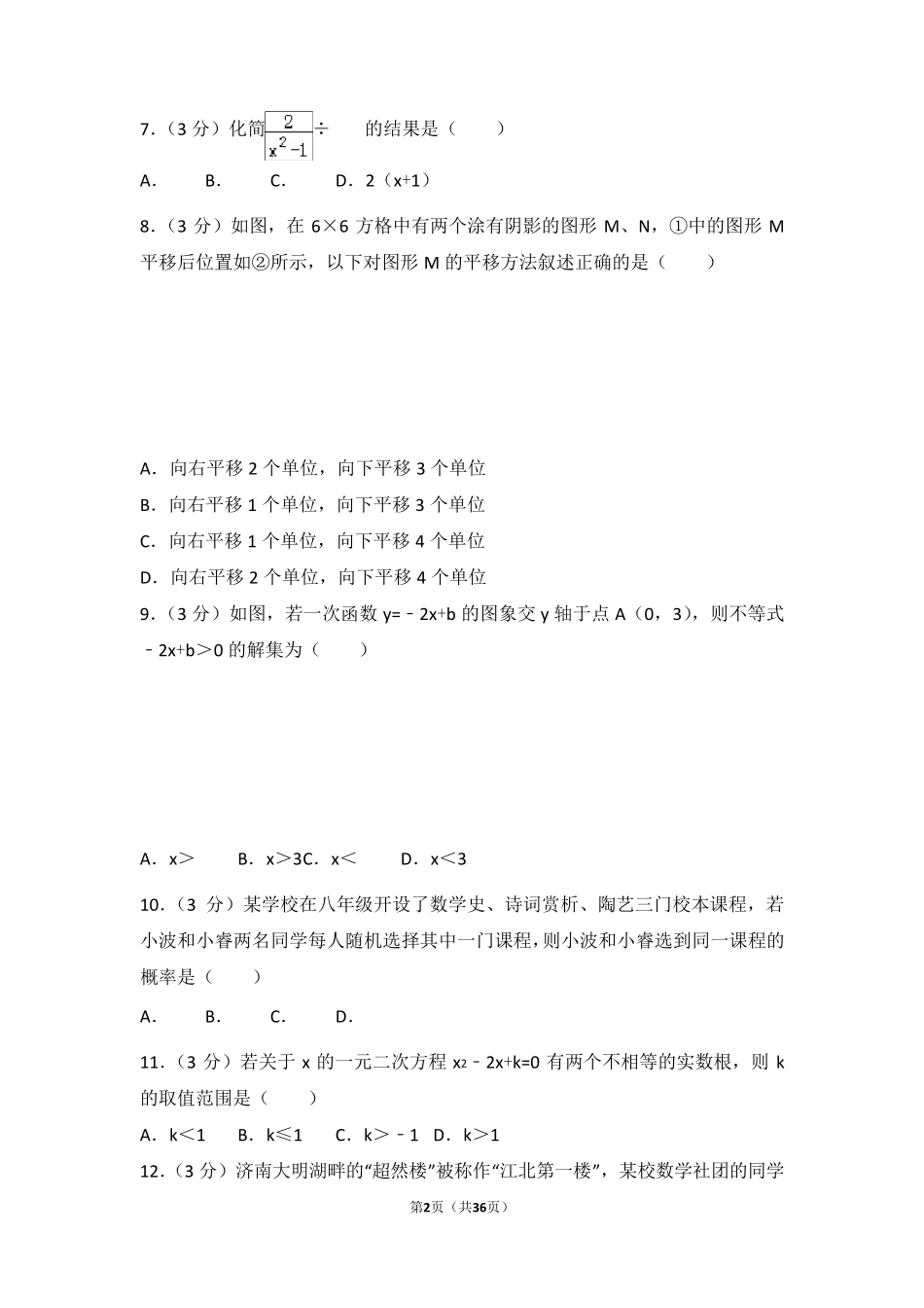 2016年山东省济南市中考数学试卷(含答案解析)_第2页
