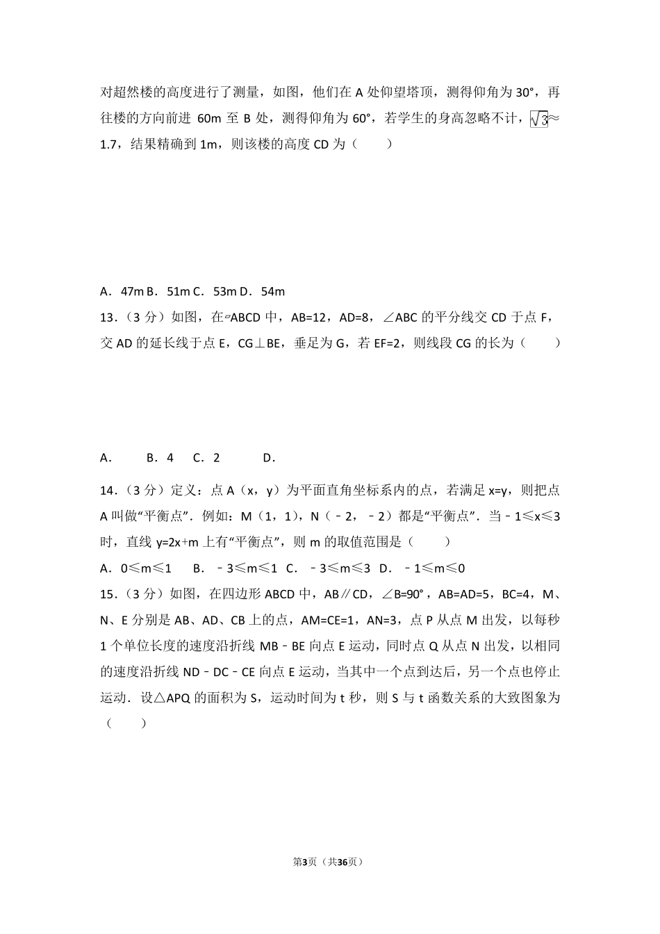 2016年山东省济南市中考数学试卷(含答案解析)_第3页