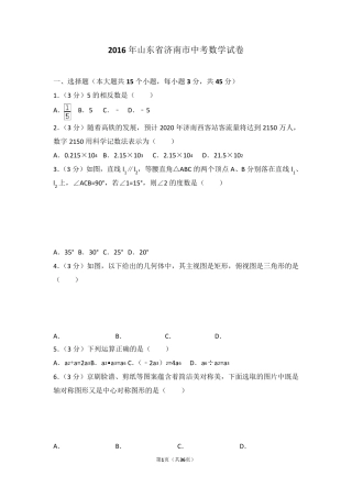2016年山东省济南市中考数学试卷(含答案解析)