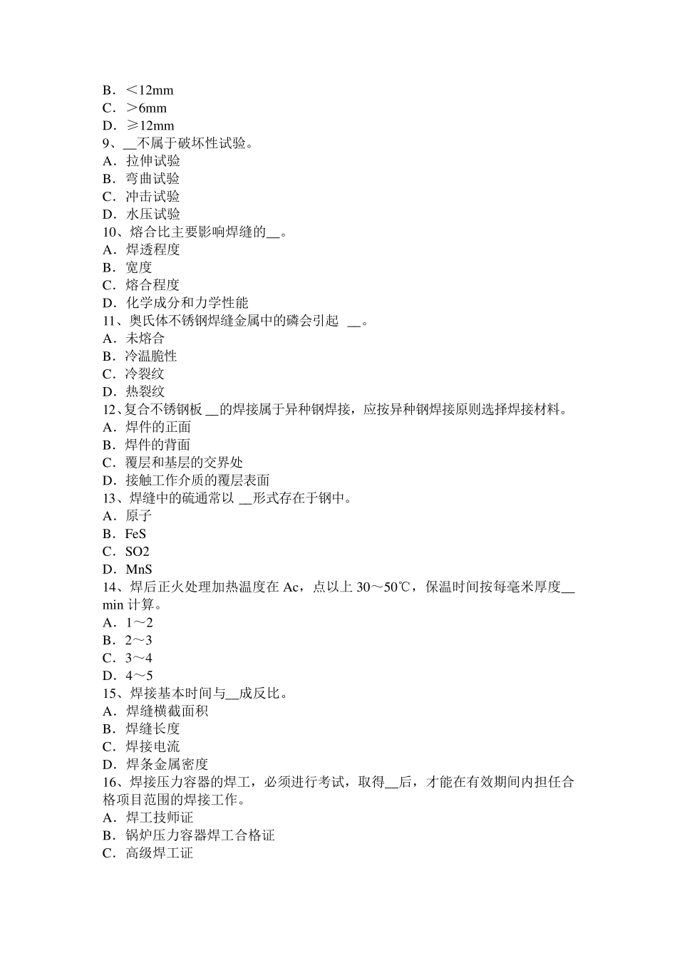 2016年山东省电焊工压力管道焊接考试试题_第2页