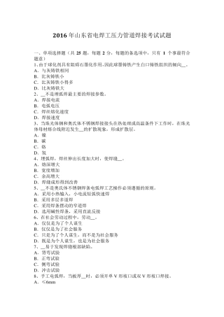 2016年山东省电焊工压力管道焊接考试试题