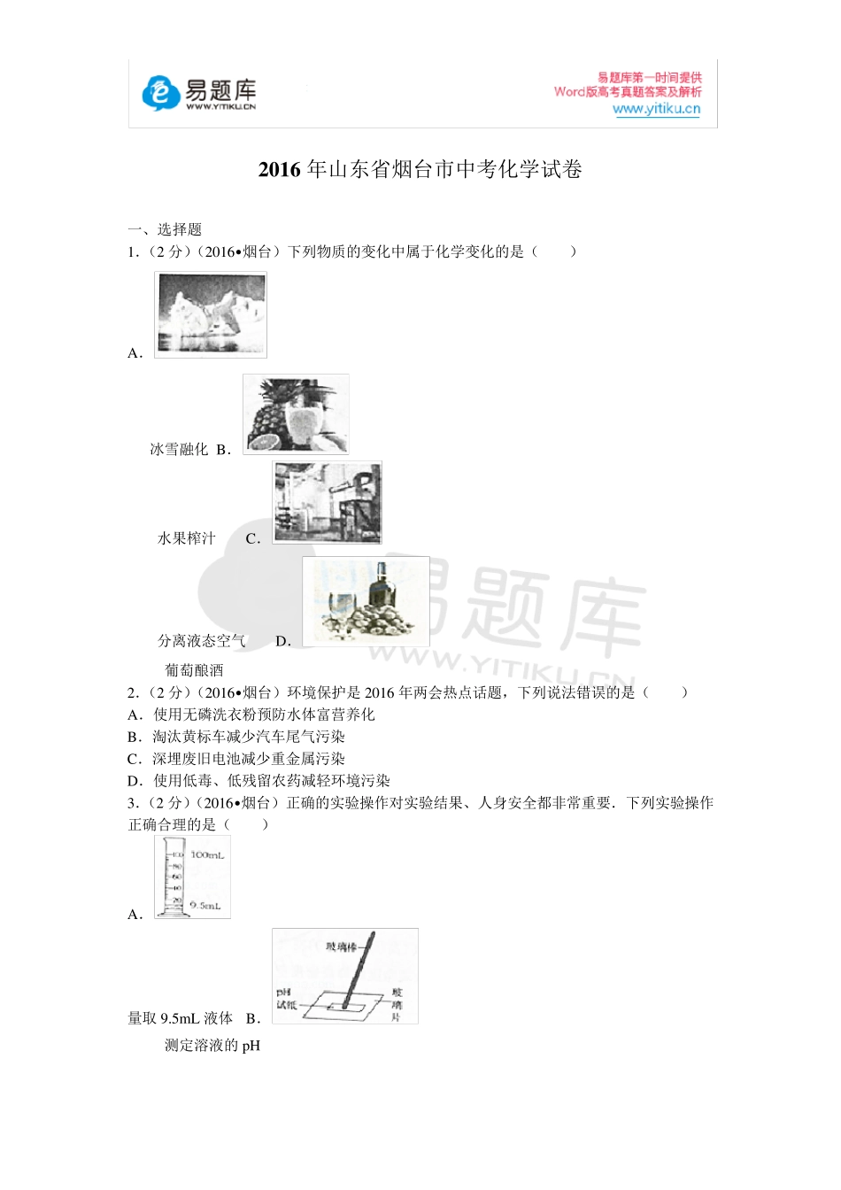 2016年山东省烟台市中考化学试卷_第1页
