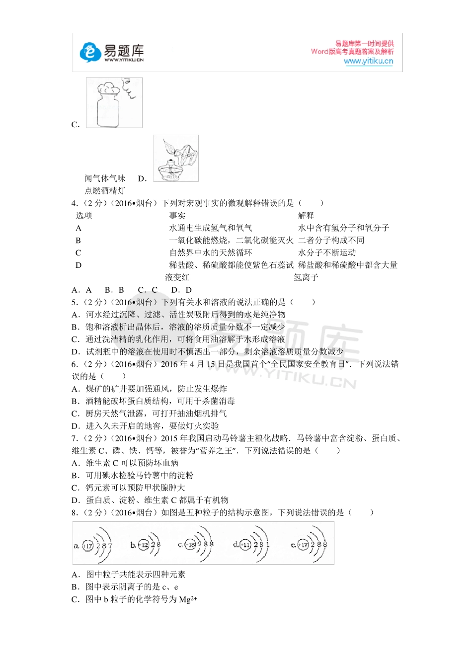 2016年山东省烟台市中考化学试卷_第2页
