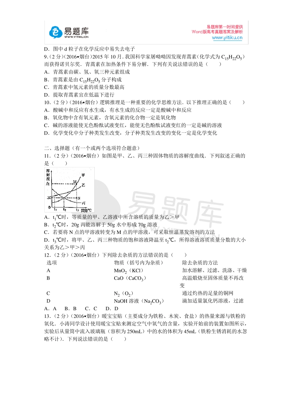 2016年山东省烟台市中考化学试卷_第3页