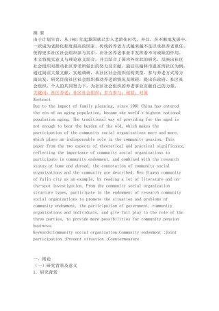 社区社会组织推动社区养老的现状及对策研究