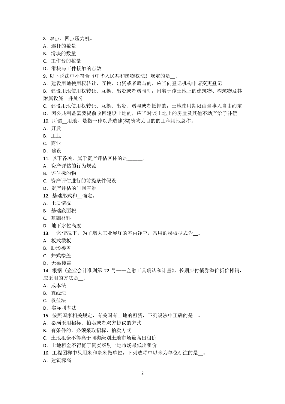 2016年山西省资产评估师《资产评估》：投资性房地产评估中的评估对象模拟试题_第2页