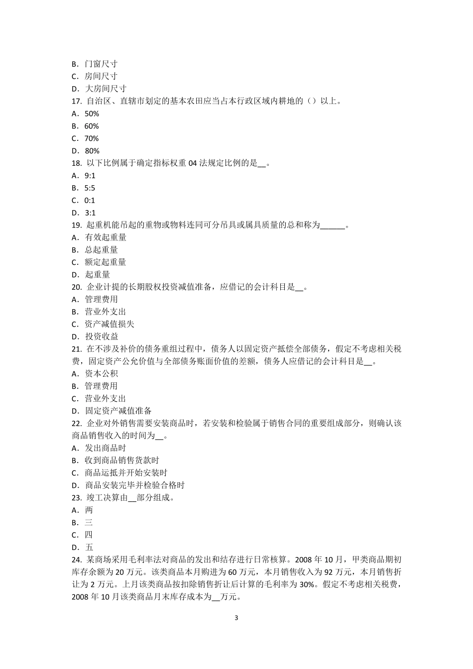 2016年山西省资产评估师《资产评估》：投资性房地产评估中的评估对象模拟试题_第3页