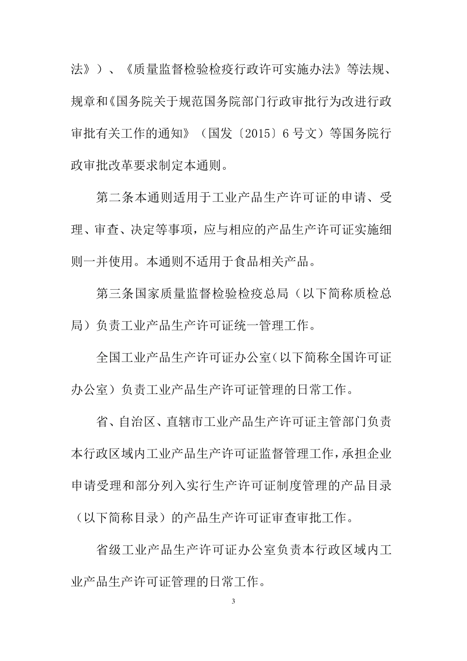 2016年工业产品生产许可证实施细则通则_第3页
