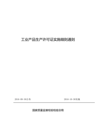 2016年工业产品生产许可证实施细则通则