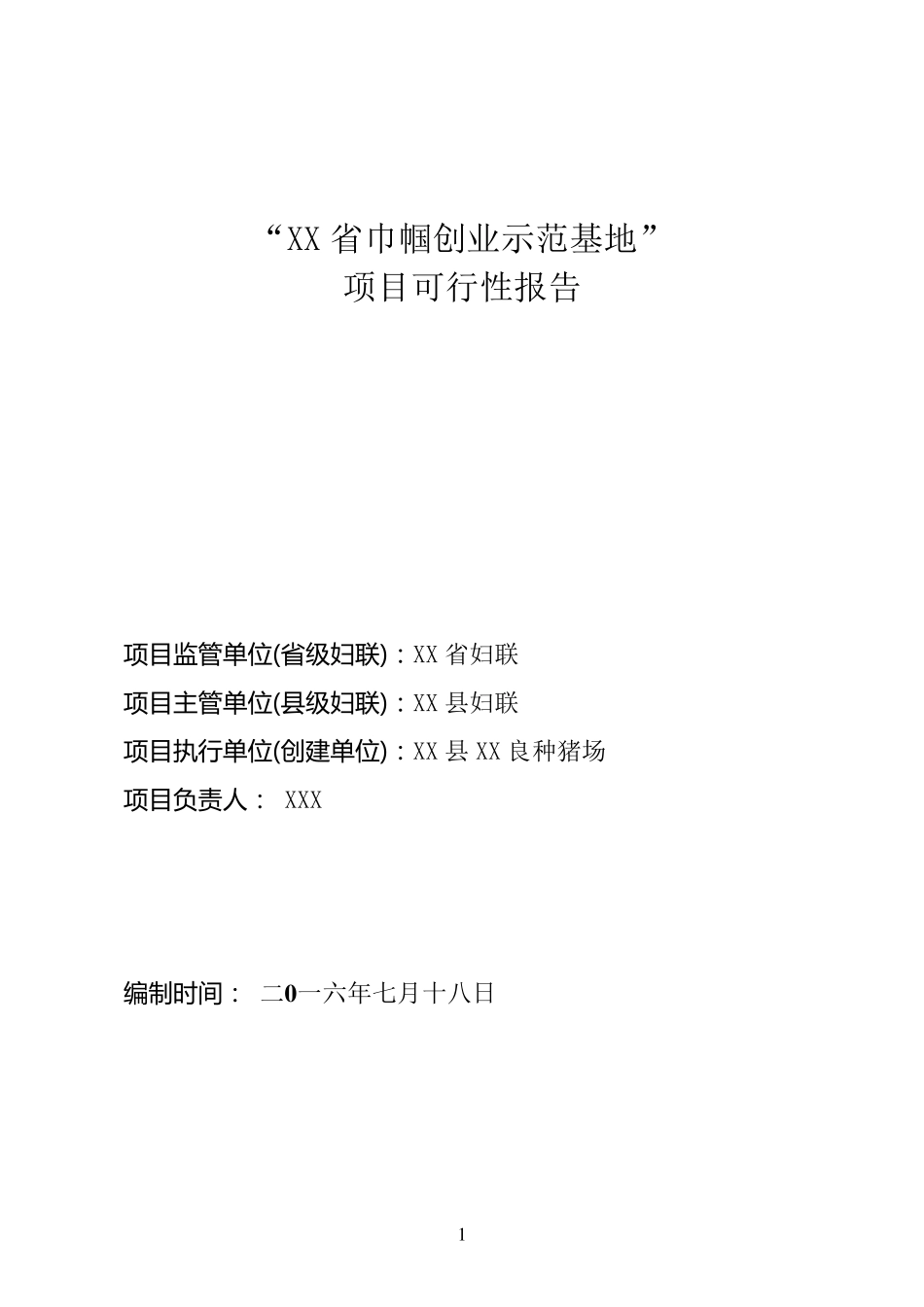 2016年巾帼创业示范项目申报材料_第1页
