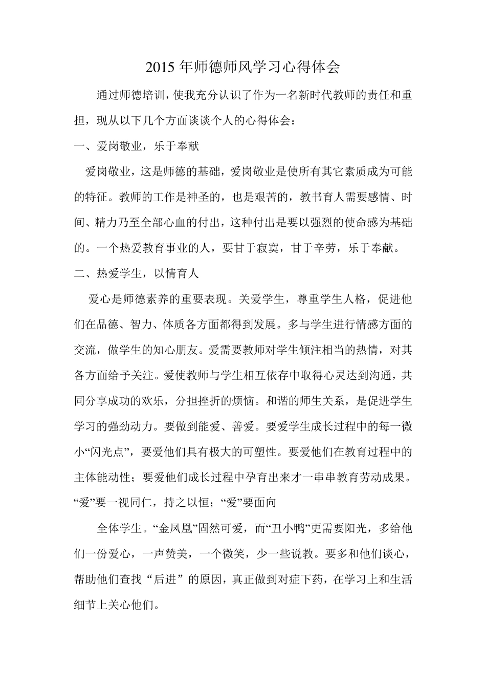 2016年师德师风学习心得体会11_第1页